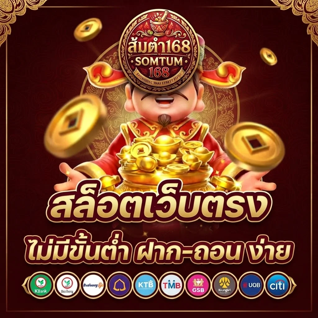 somtum168 เว็บรวมความสนุกออนไลน์ เล่นง่าย ครบทุกเกมยอดนิยมในที่เดียว